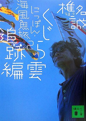 にっぽん・海風魚旅2 くじら雲追跡編 (講談社文庫) Books