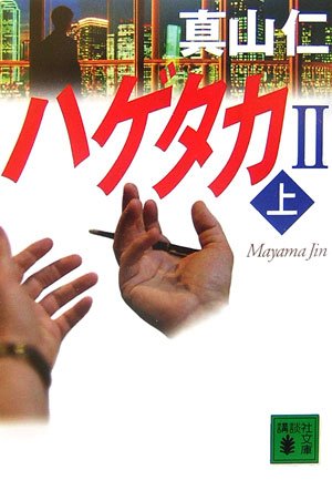 ハゲタカ2(上) (講談社文庫) book