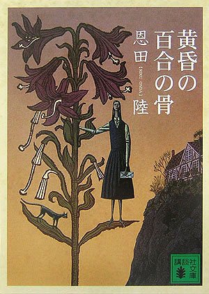 黄昏の百合の骨 (講談社文庫) Books