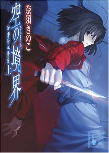 空の境界(上) (講談社文庫) Books
