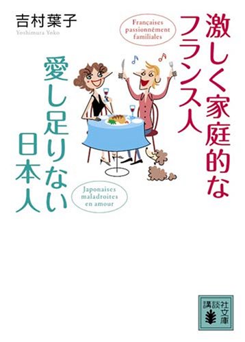 Hageshiku kateitekina furansujin aishitarinai nihonjin book