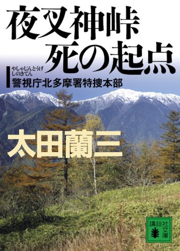 YashajintoÌ„ge shi no kiten : KeishichoÌ„ kitatamasho tokusoÌ„ honbu book