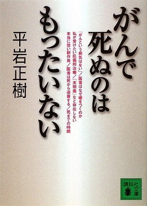 がんで死ぬのはもったいない (講談社文庫) Books