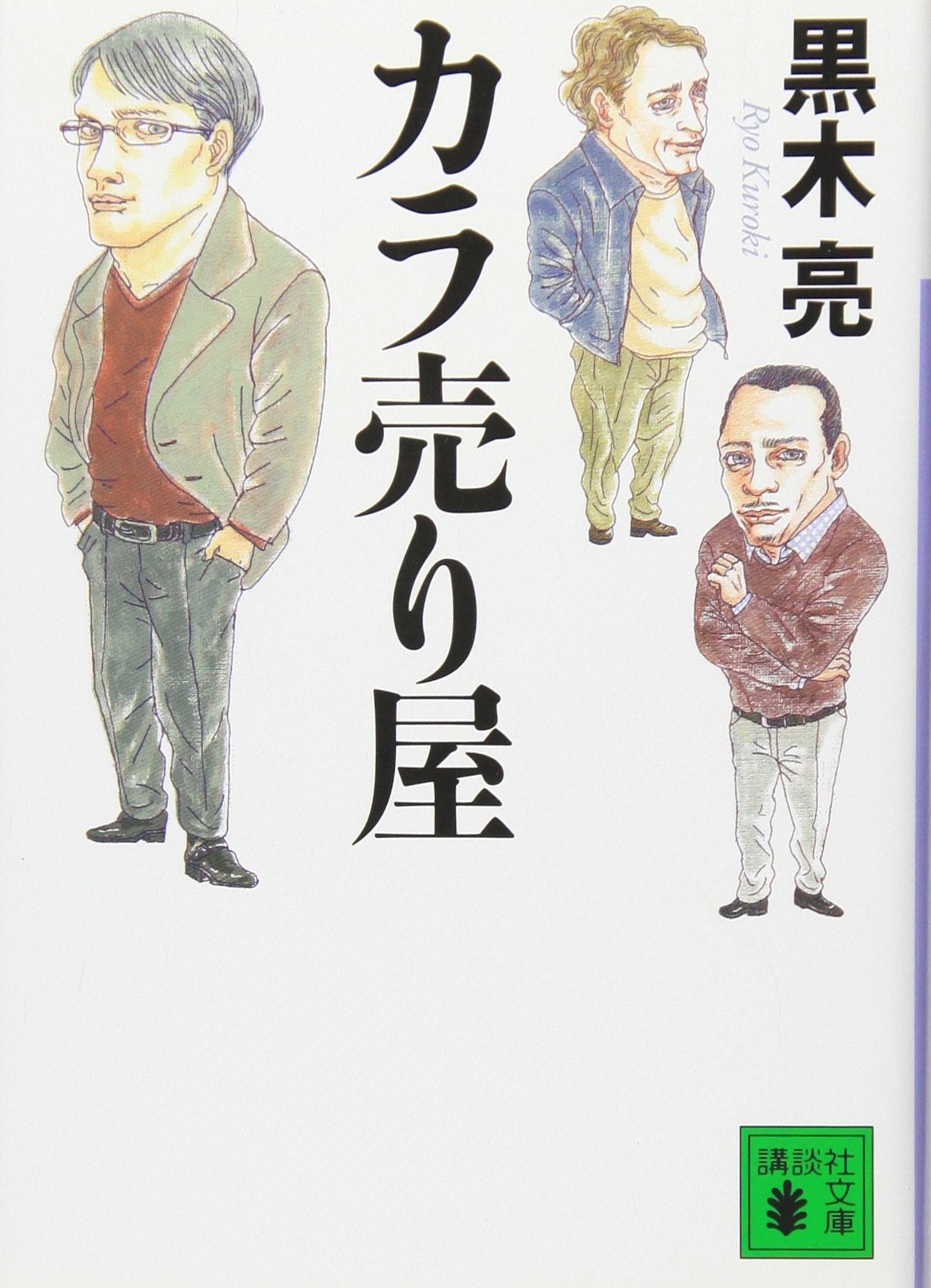 Product Image: カラ売り屋 (講談社文庫)