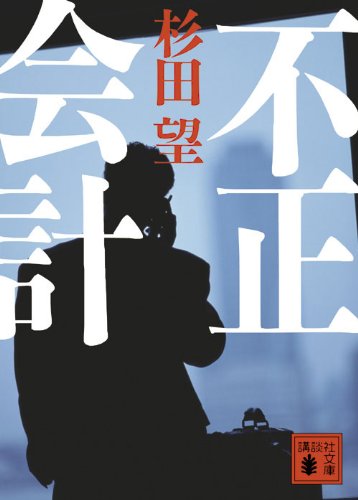 不正会計 (講談社文庫) Books