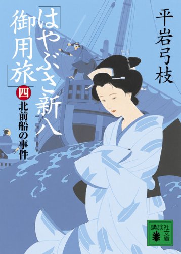 はやぶさ新八御用旅(四) 北前船の事件 (講談社文庫) Books