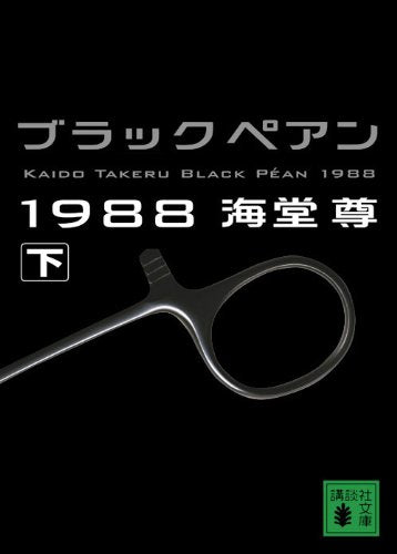 ブラックペアン1988(下) (講談社文庫) Books