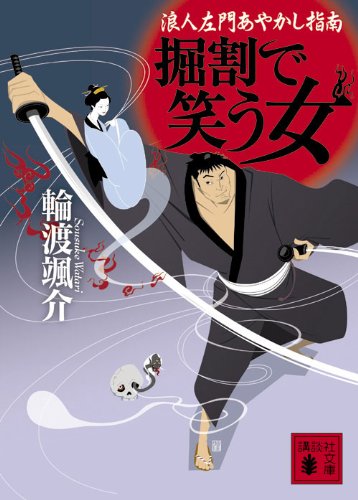 掘割で笑う女<浪人左門あやかし指南> (講談社文庫) book