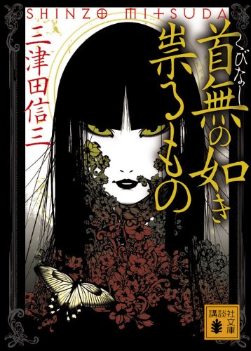 首無の如き祟るもの (講談社文庫) book