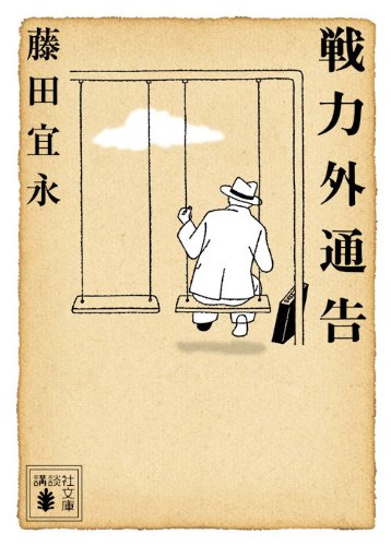 戦力外通告 (講談社文庫) Books