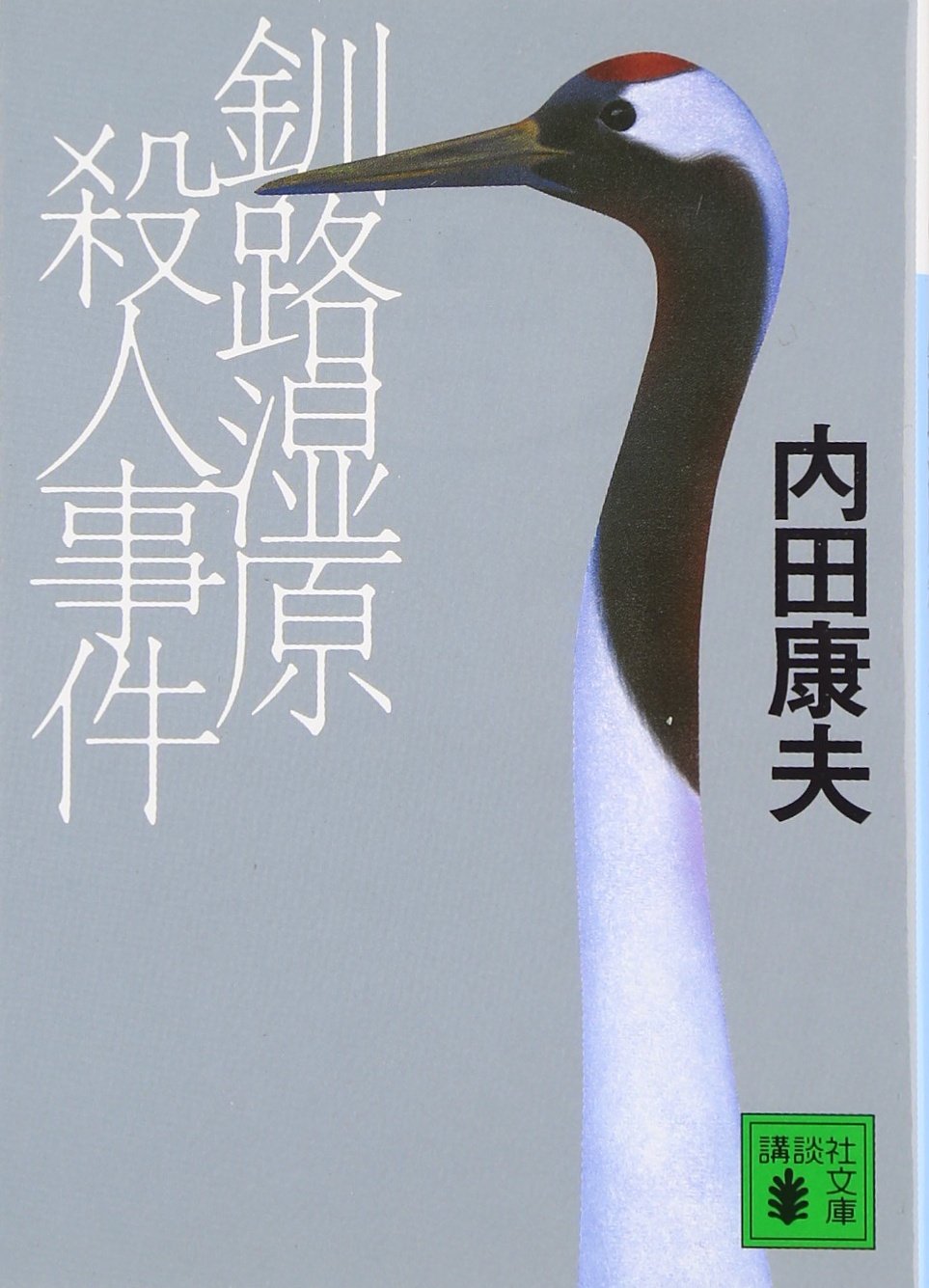 釧路湿原殺人事件 (講談社文庫) book