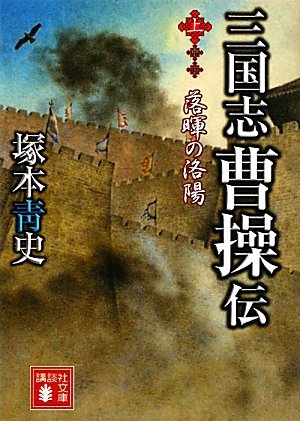 三国志 曹操伝(上) 落暉の洛陽 (講談社文庫) book