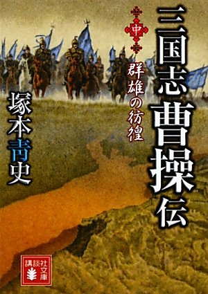 三国志 曹操伝(中) 群雄の彷徨 (講談社文庫) book