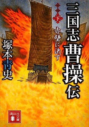 三国志 曹操伝(下) 赤壁に決す (講談社文庫) book