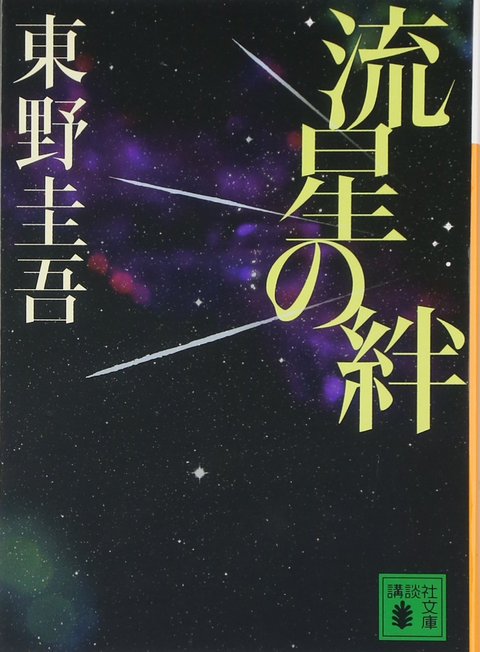 流星の絆 (講談社文庫) Books