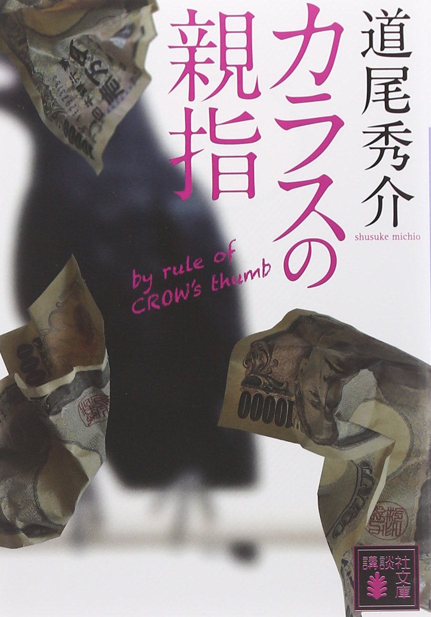 Karasu no oyayubi = By rule of crow's thumb book