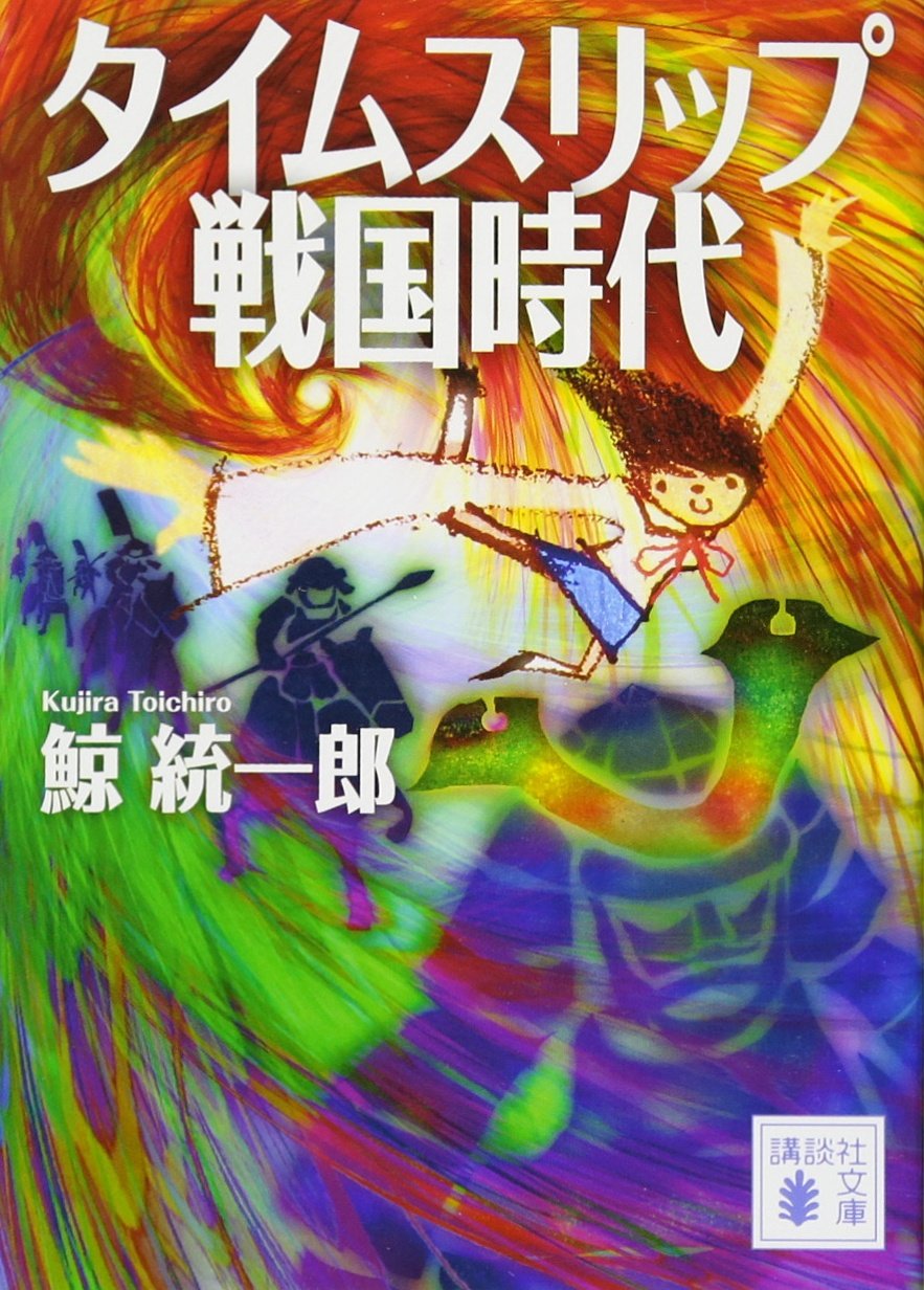 タイムスリップ戦国時代 (講談社文庫) Books