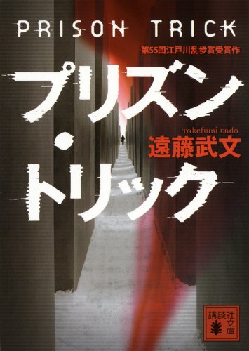 プリズン・トリック (講談社文庫) Books