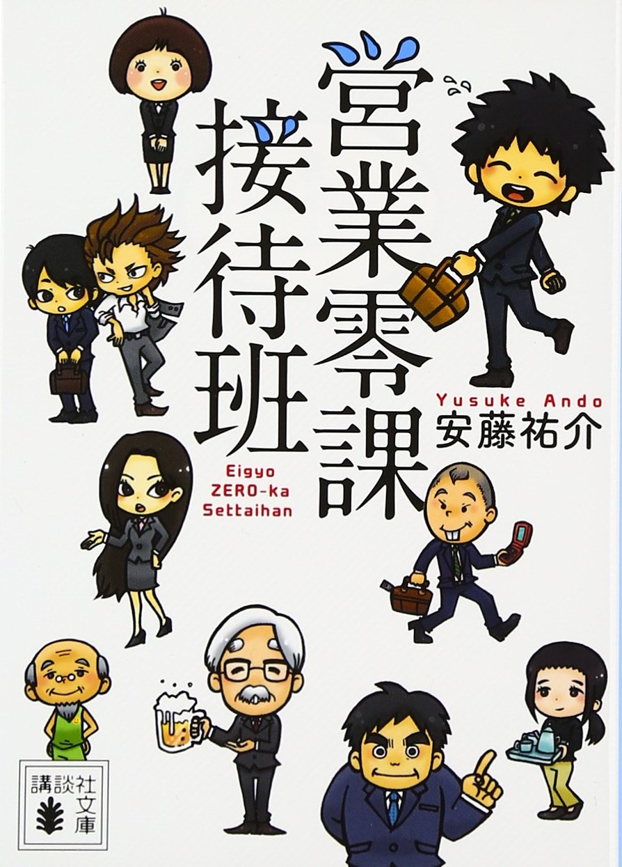 営業零課接待班 (講談社文庫) Books