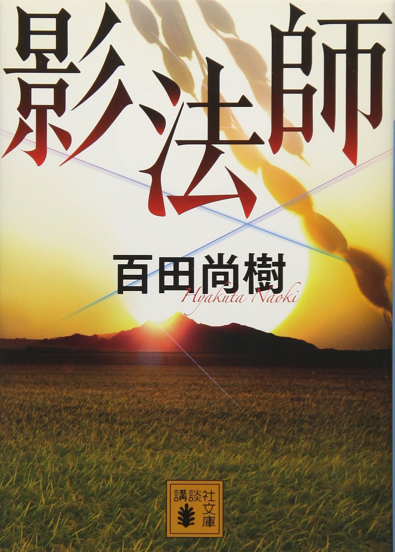 影法師 (講談社文庫) Books