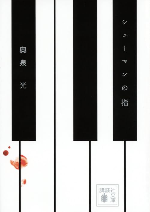 シューマンの指 (講談社文庫) Books