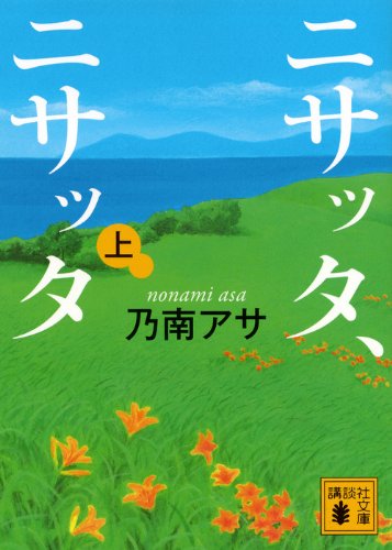 ニサッタ、ニサッタ(上) (講談社文庫) book