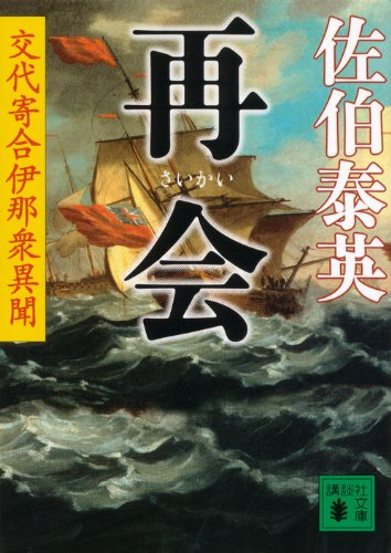 再会 交代寄合伊那衆異聞 (講談社文庫) book