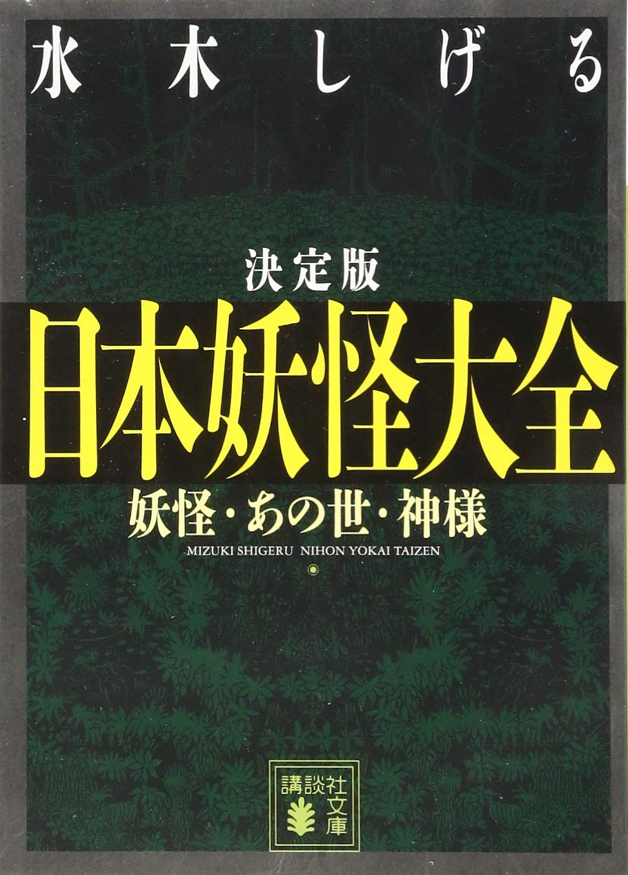 決定版 日本妖怪大全 妖怪・あの世・神様 (講談社文庫) Books