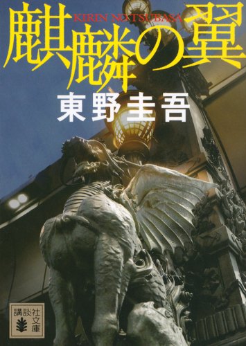 麒麟の翼 (講談社文庫) Books