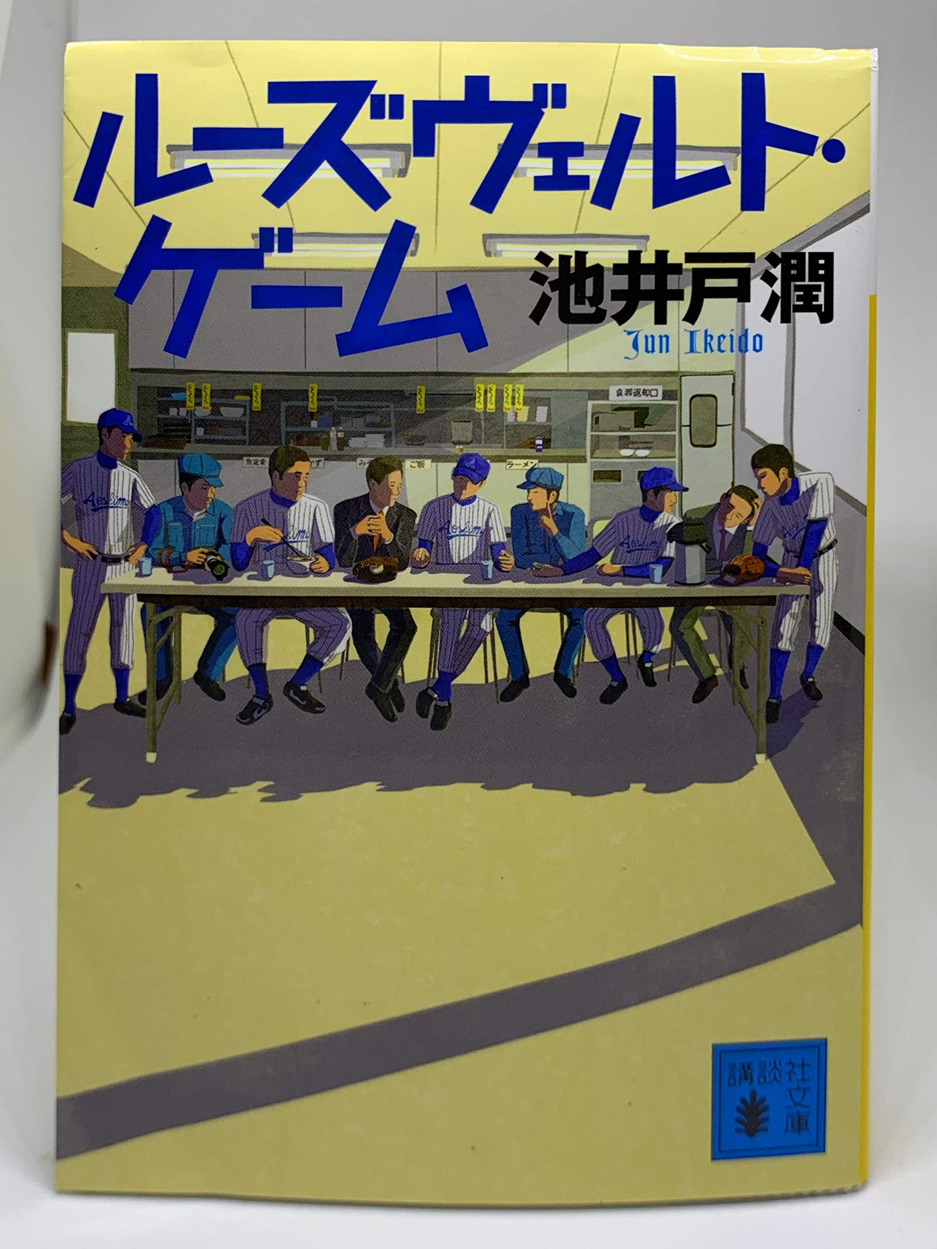 ルーズヴェルト・ゲーム (講談社文庫) book