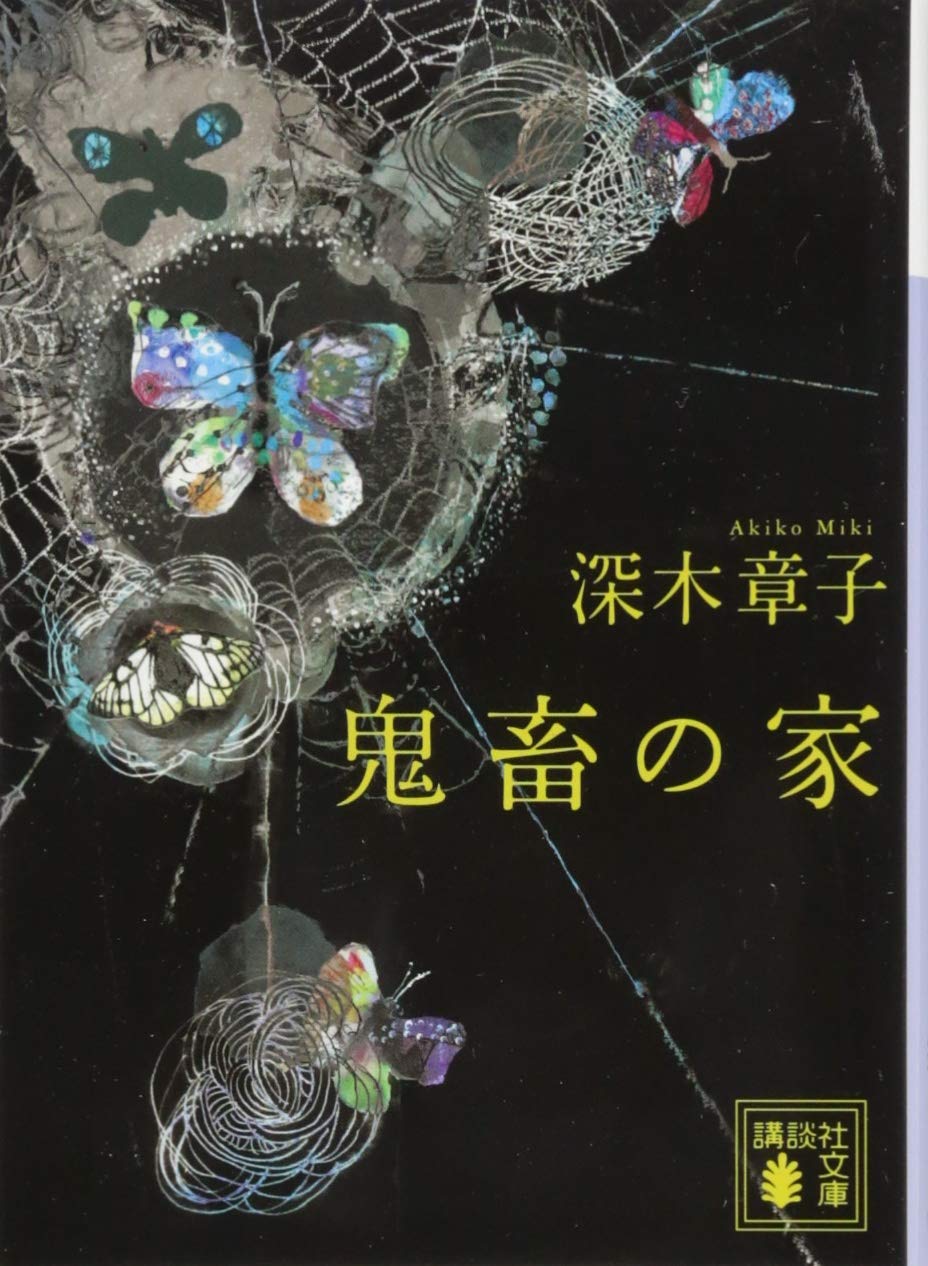 Product Image: 鬼畜の家 (講談社文庫)