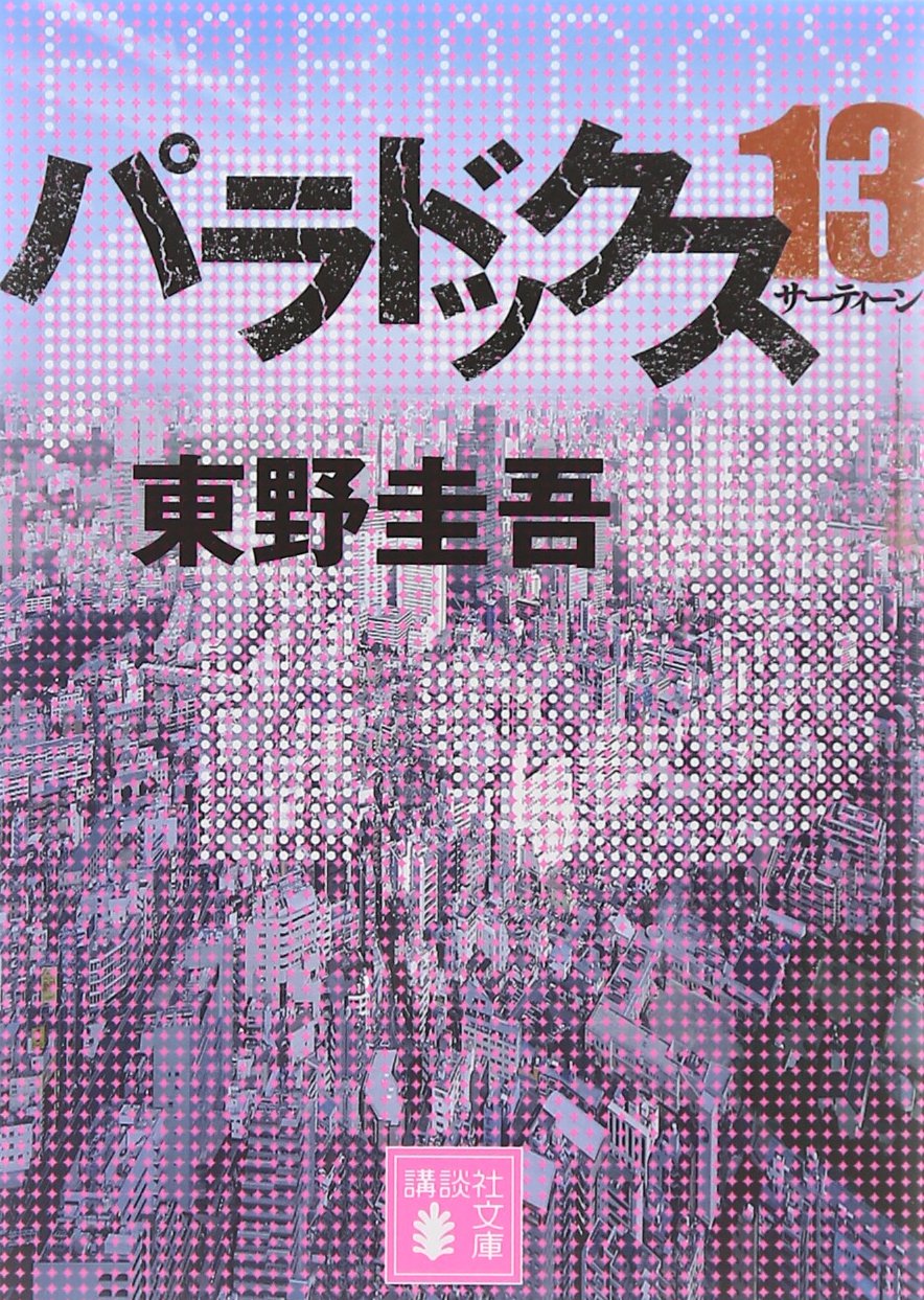 パラドックス13 (講談社文庫) Books