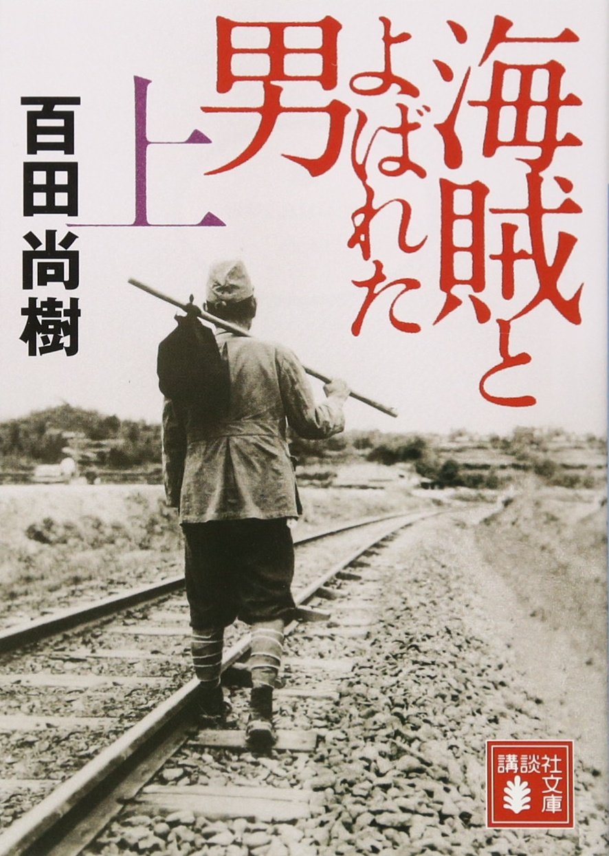 海賊とよばれた男(上) (講談社文庫) Books