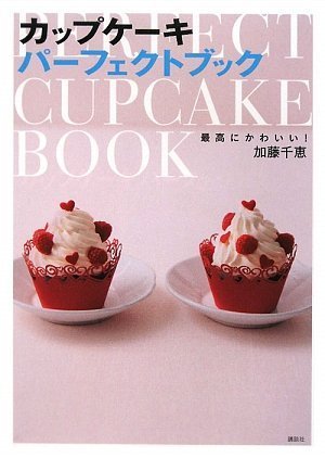 最高にかわいい! カップケーキパーフェクトブック (講談社のお料理BOOK) Books