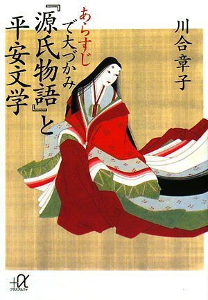 あらすじで大づかみ『源氏物語』と平安文学 (講談社＋α文庫) Books