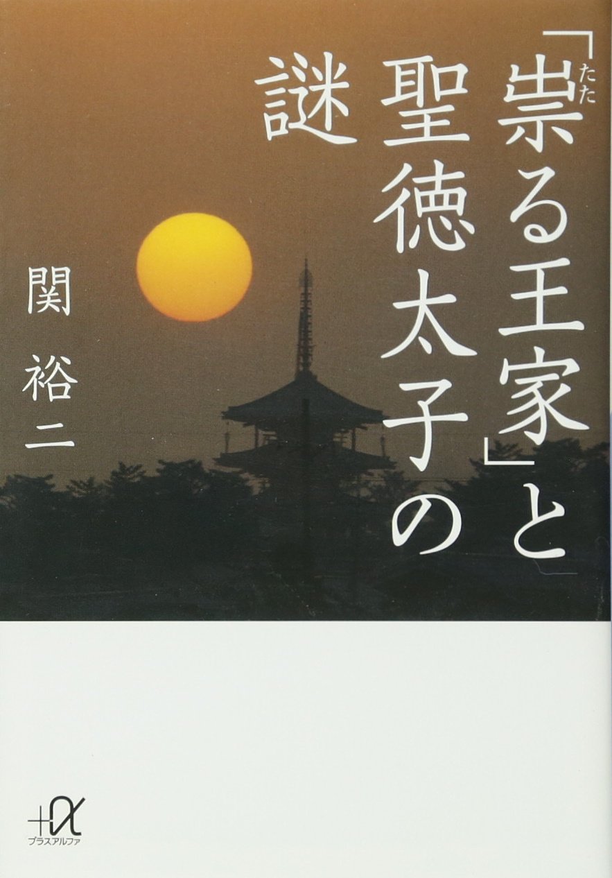 Product Image: ã€Œç¥Ÿã‚‹çŽ‹家ã€ã¨è–徳太åã®è¬Ž (è¬›è«‡社+αæ–‡庫)