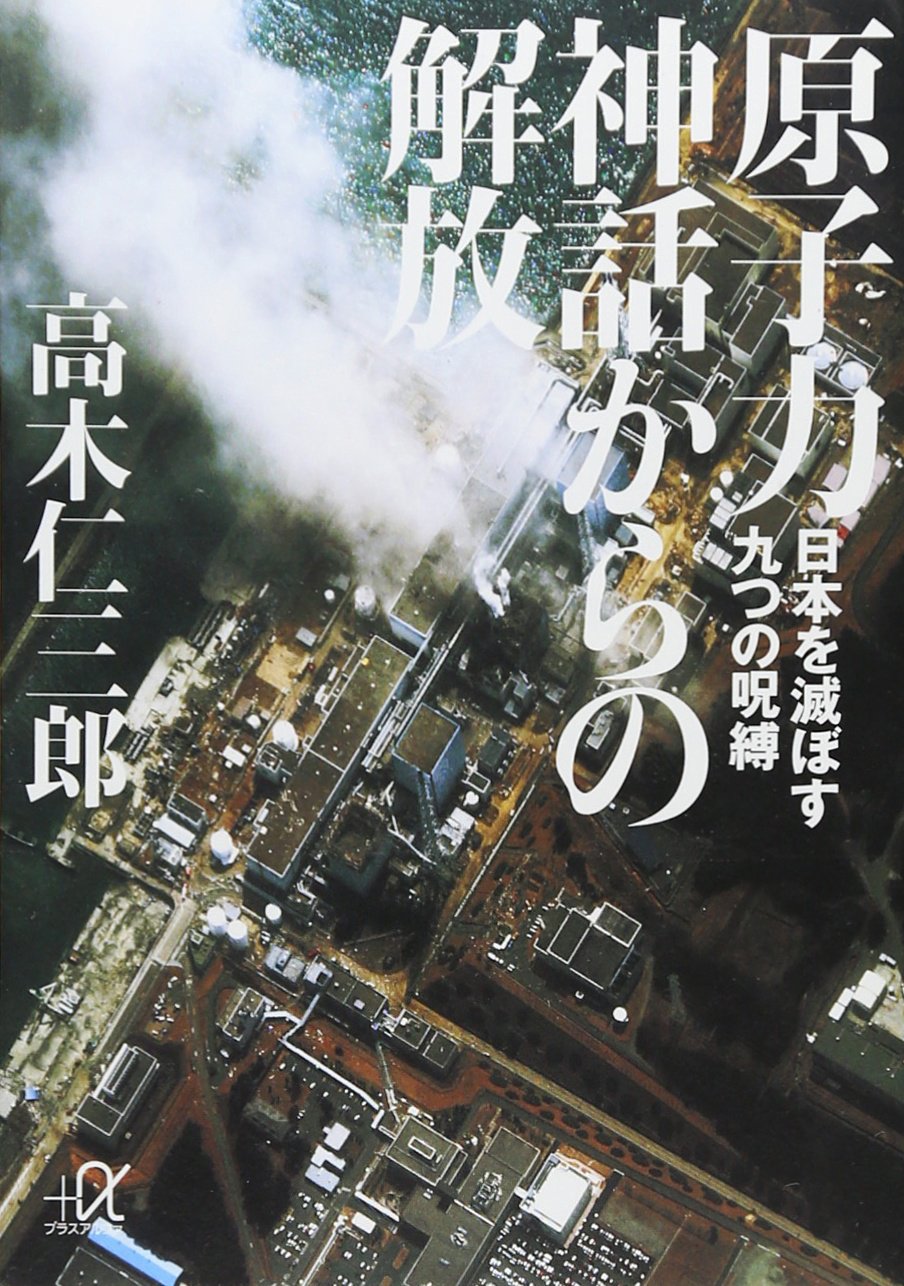 Genshiryoku shinwa kara no kaihoÌ„ : Nihon o horobosu kokonotsu no jubaku Books