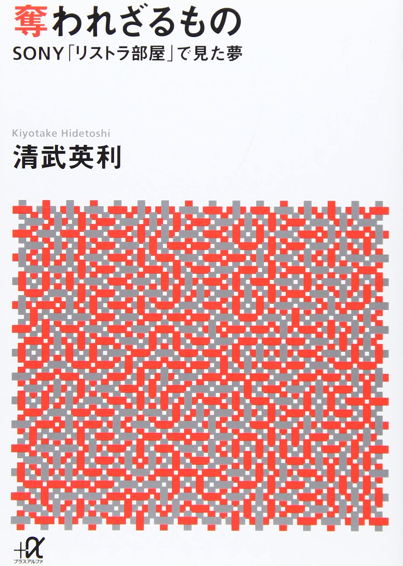 奪われざるもの SONY「リストラ部屋」で見た夢 (講談社+α文庫) book