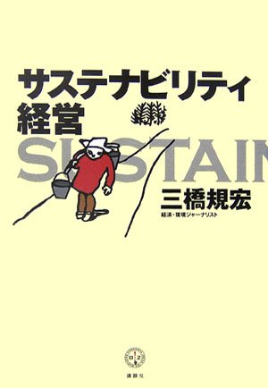 サステナビリティ経営 (講談社BIZ) book