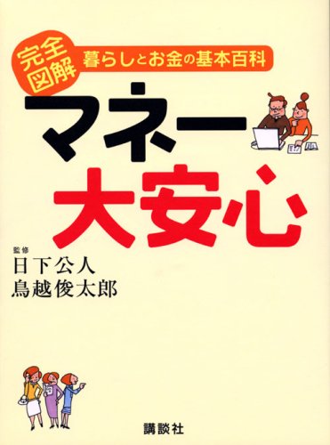 完全図解 暮らしとお金の基本百科 マネー大安心 Books