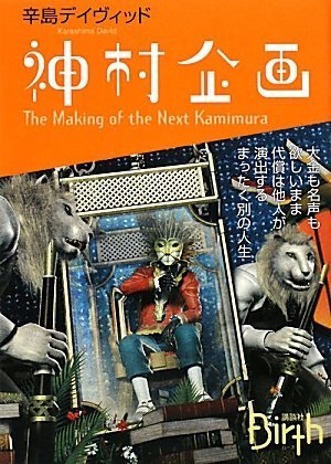神村企画 The Making of the Next Kamimura (講談社Birth) Books