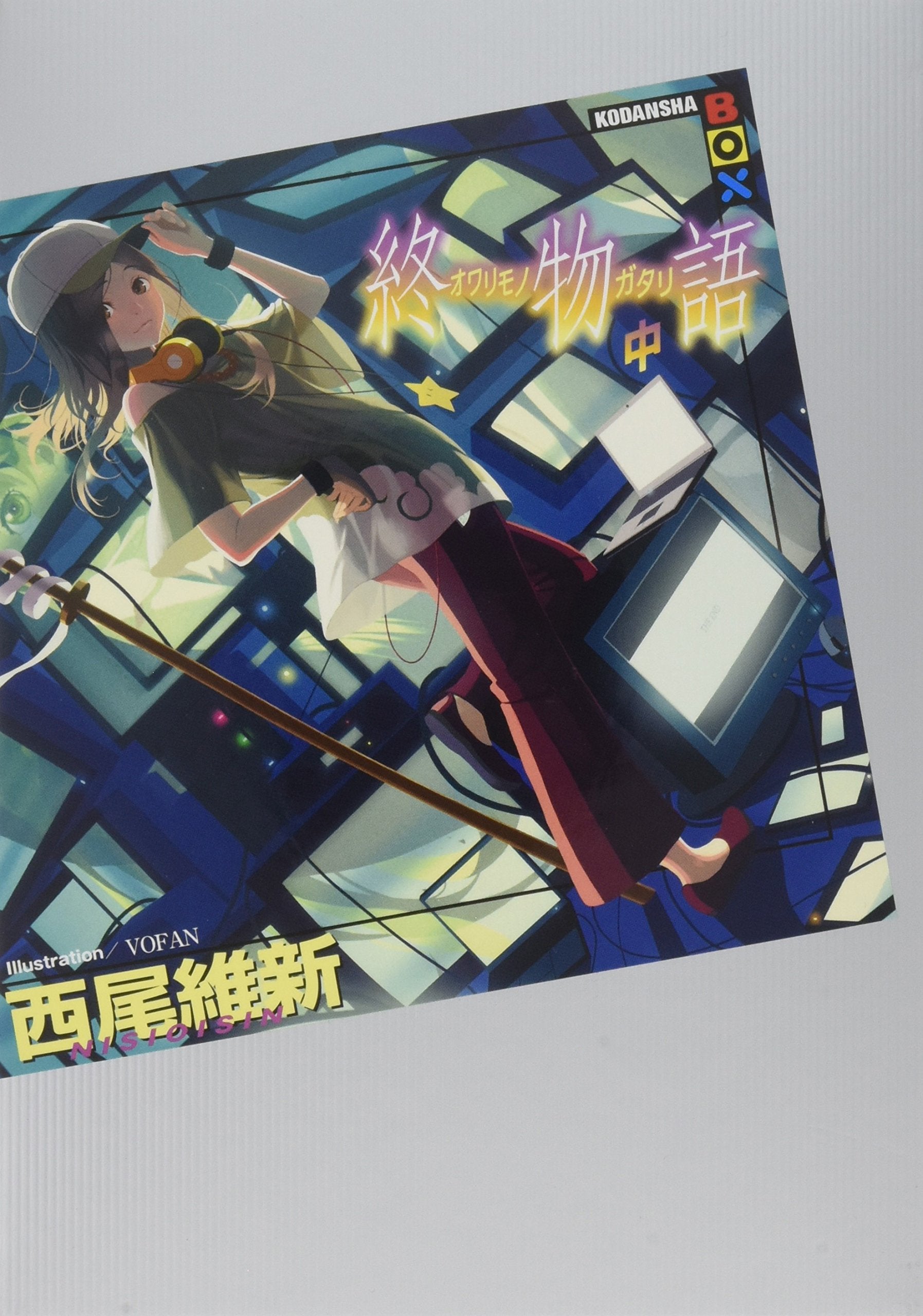 終物語 中 (講談社BOX) book