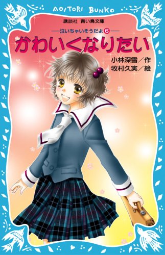 Kawaikunaritai book