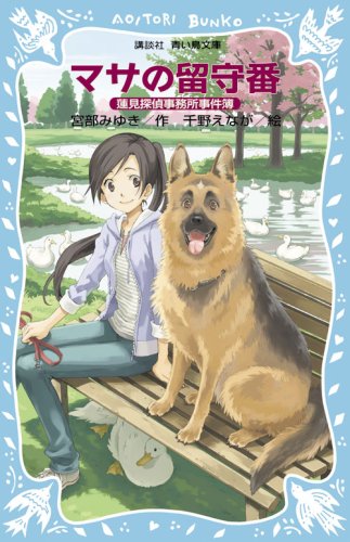 Masa no rusuban : Hasumi Tantei Jimusho jikenbo Books