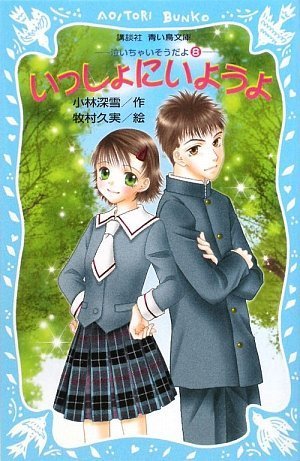 いっしょにいようよ 泣いちゃいそうだよ(8) (講談社青い鳥文庫) book