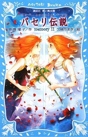Paseri densetsu : Mizu no kuni no shoÌ„jo. 11 Books
