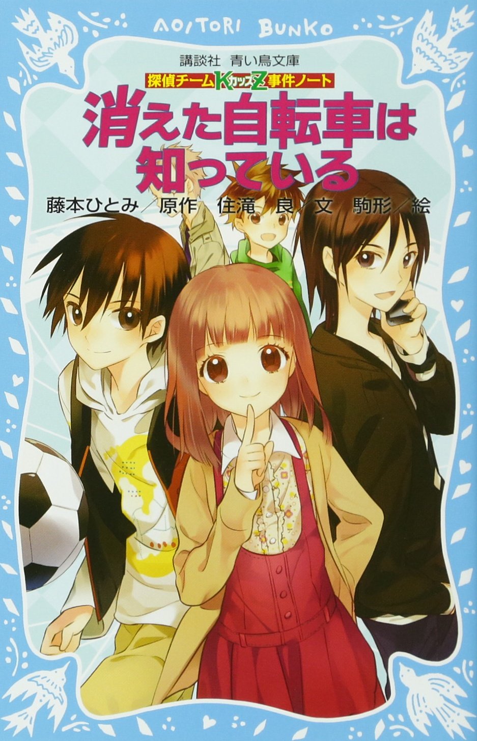 探偵チームKZ事件ノート 消えた自転車は知っている (講談社青い鳥文庫) book