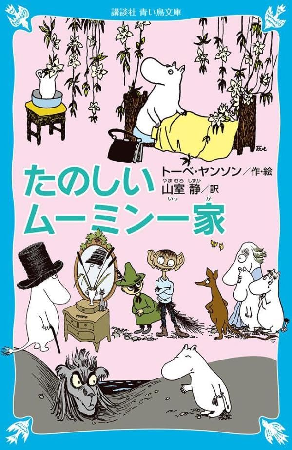 たのしいムーミン一家 (新装版) (講談社青い鳥文庫) book