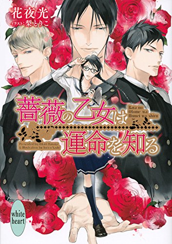 薔薇の乙女は運命を知る (講談社X文庫ホワイトハート) Books