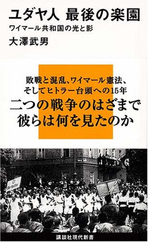 ユダヤ人 最後の楽園――ワイマール共和国の光と影 (講談社現代新書 1937) Books